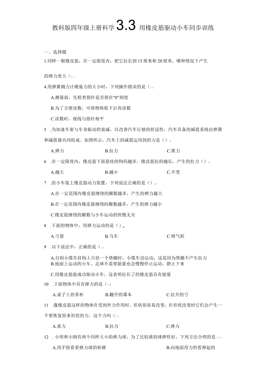 教科版四年级上册科学3.3用橡皮筋驱动小车同步训练.docx_第1页