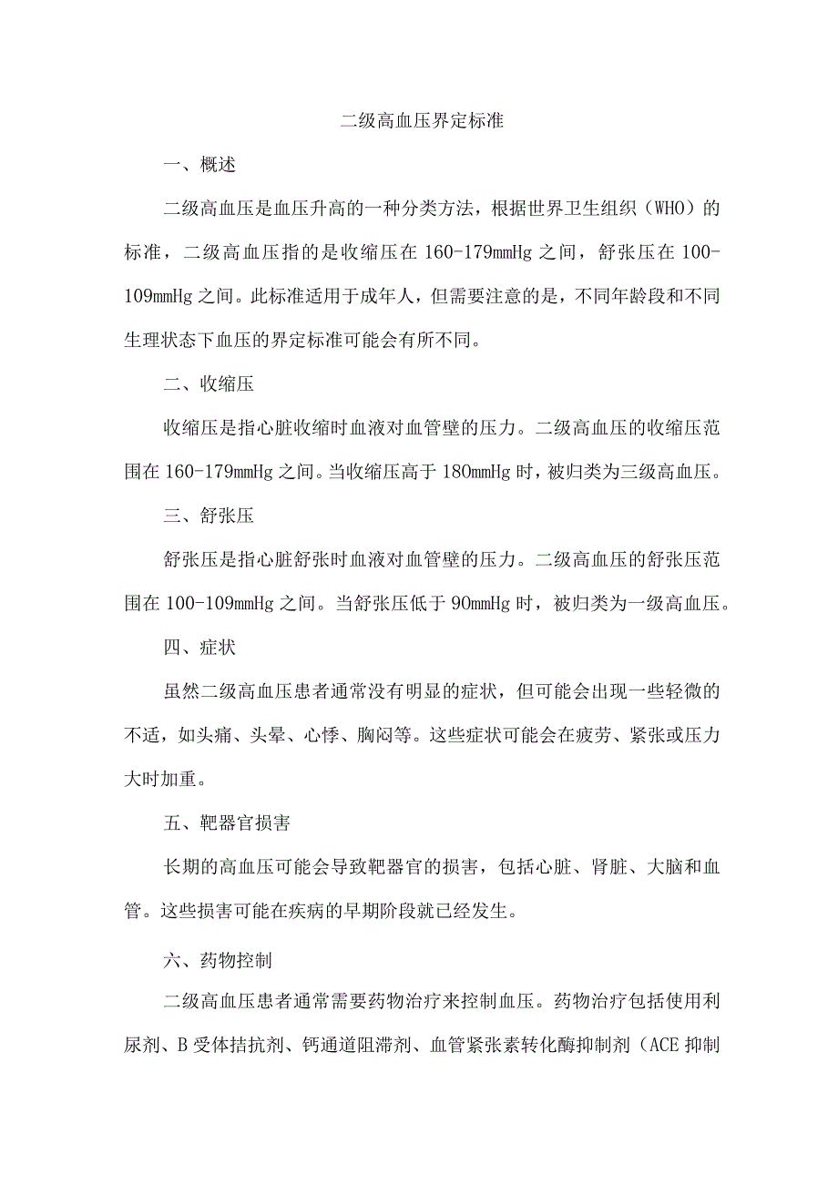 二级高血压界定标准.docx_第1页