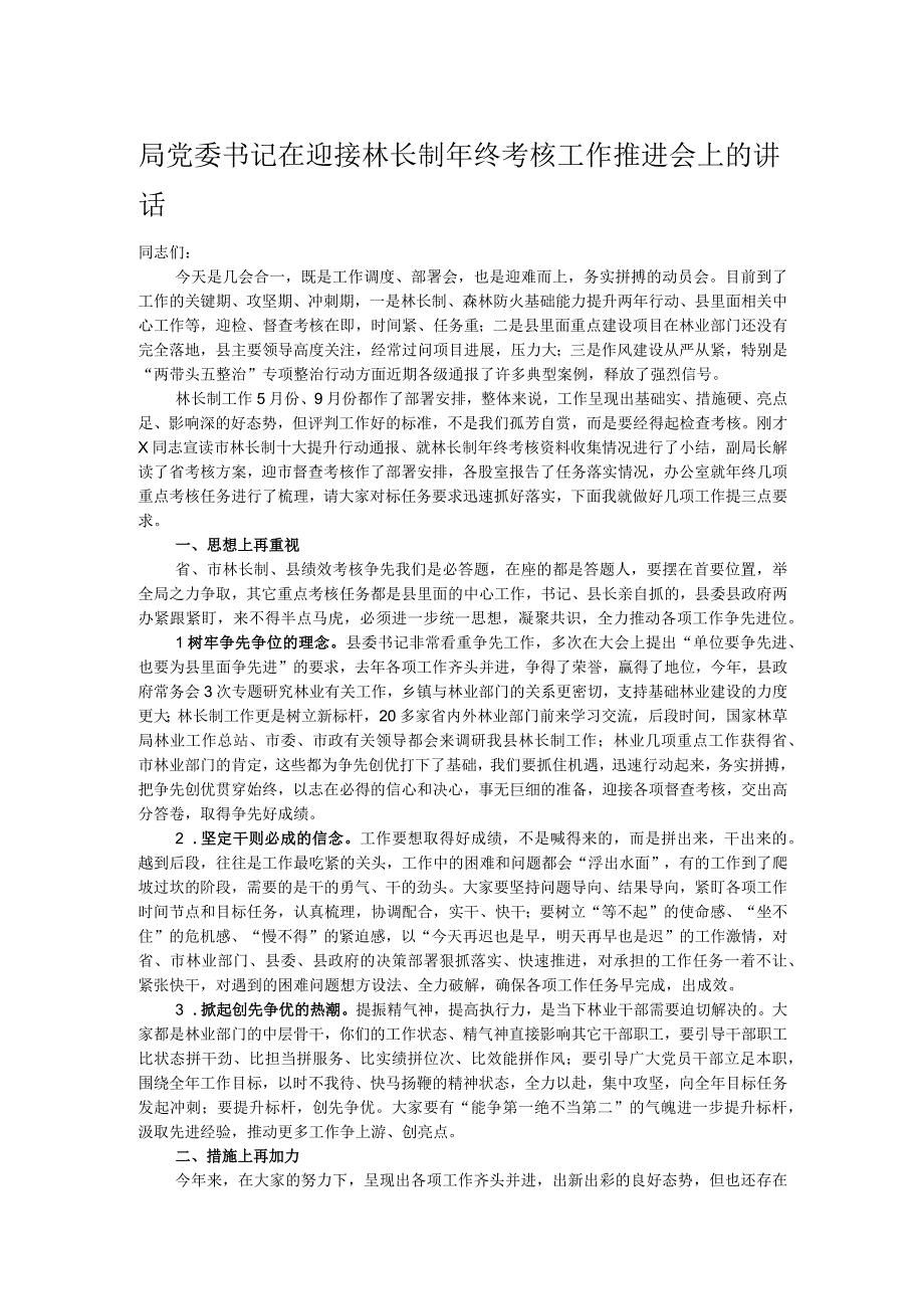 局党委书记在迎接林长制年终考核工作推进会上的讲话.docx_第1页