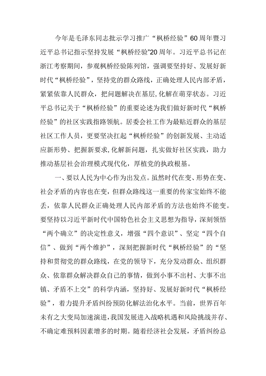 微讲稿：做好新时代“枫桥经验”的基层社区实践.docx_第1页