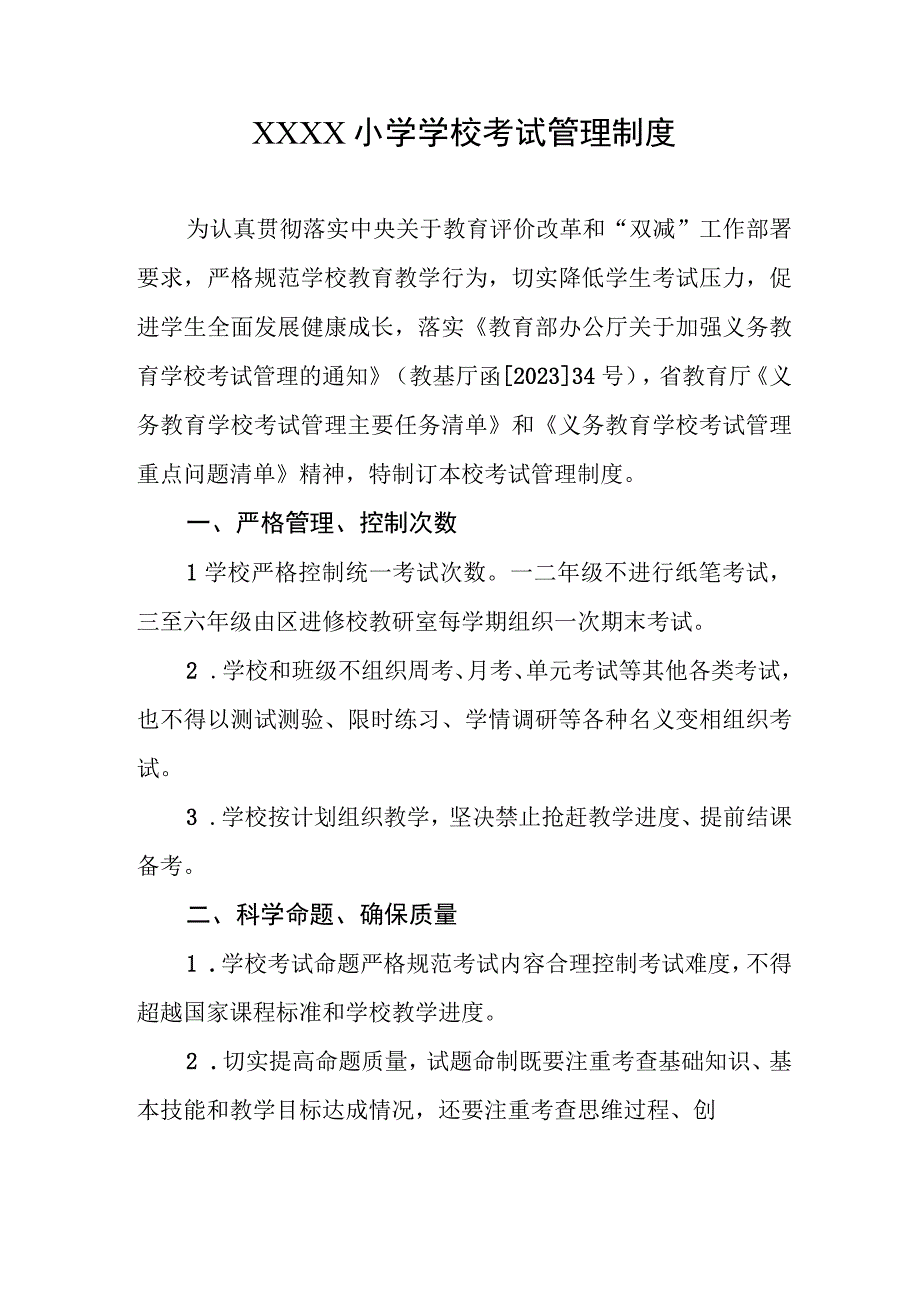 小学学校考试管理制度.docx_第1页