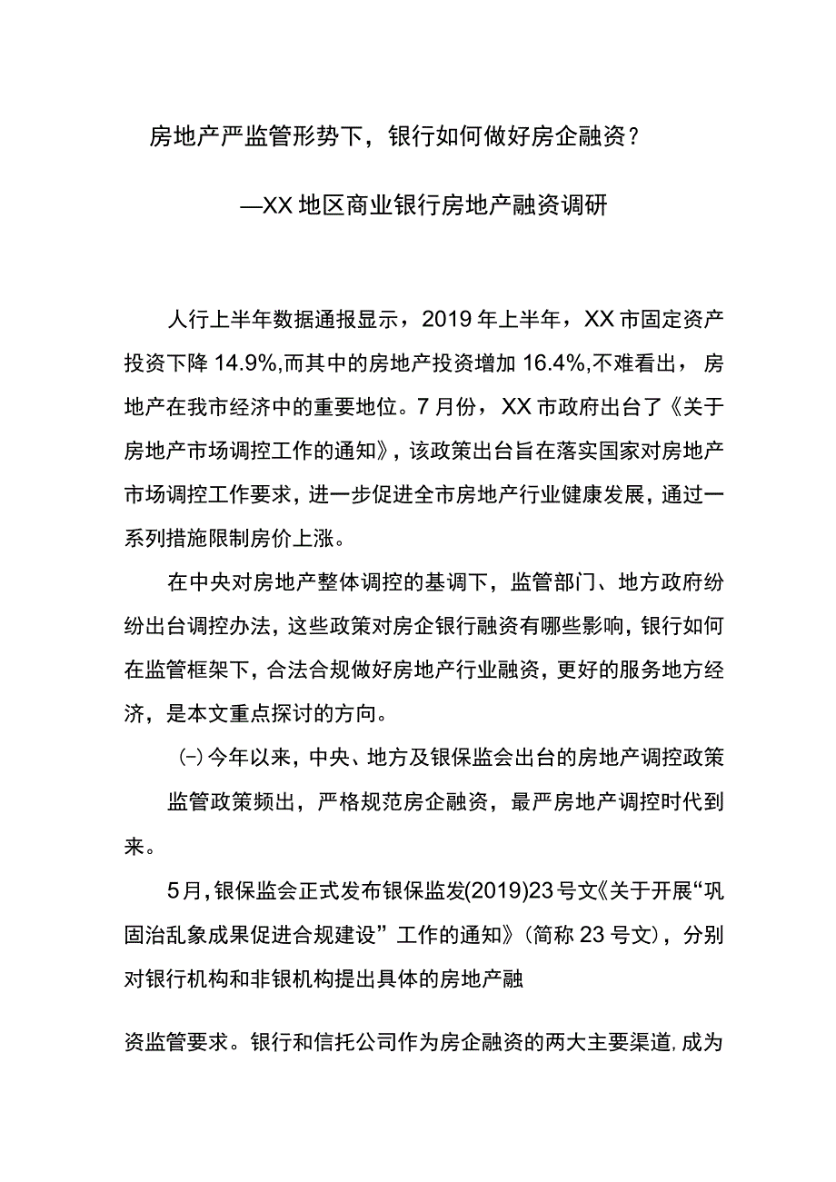 房地产严监管形势下银行如何做好房企融资调查研究报告.docx_第1页