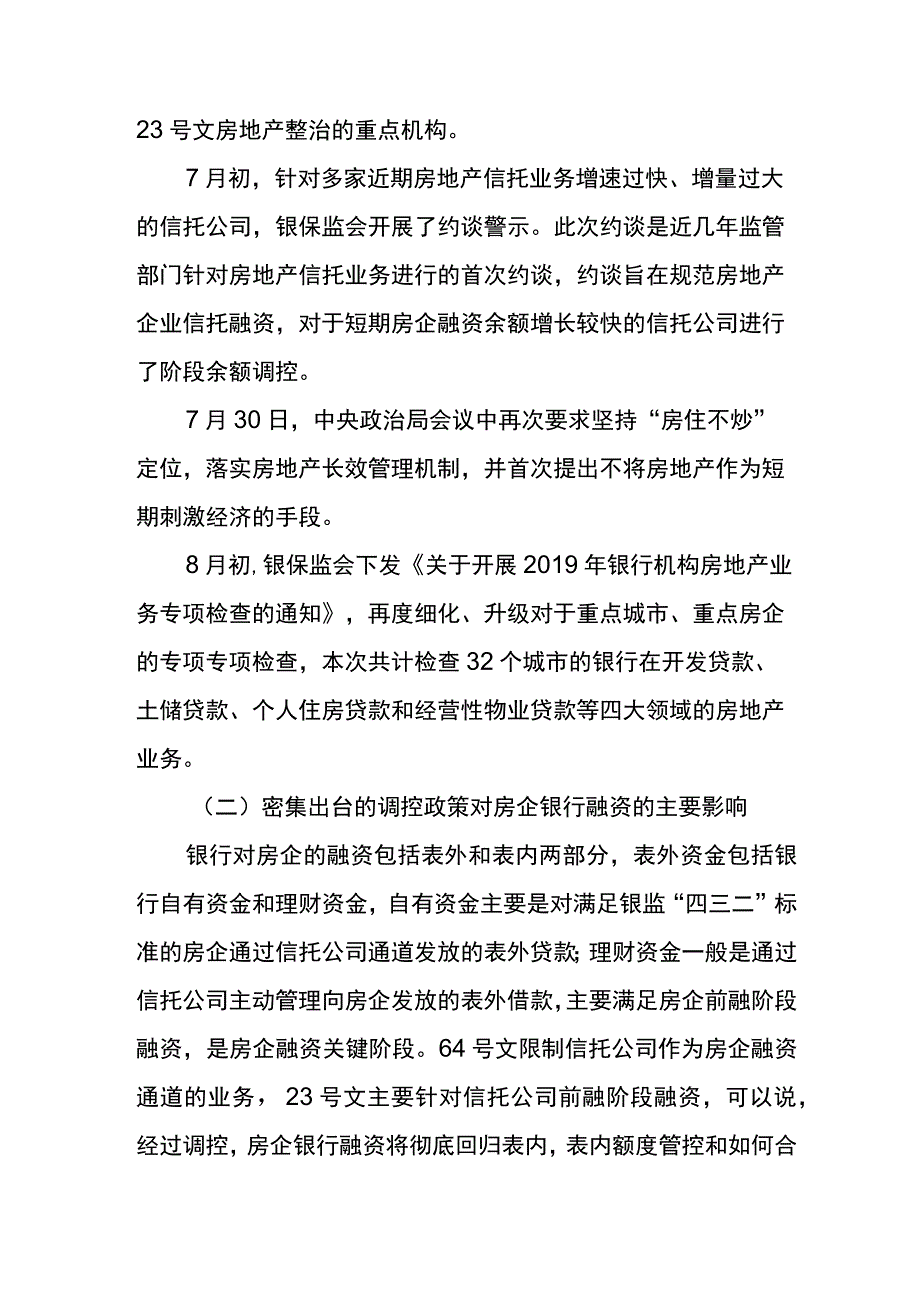 房地产严监管形势下银行如何做好房企融资调查研究报告.docx_第2页