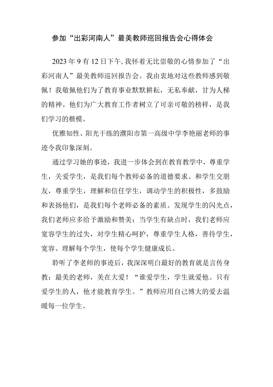 参加“出彩河南人”最美教师巡回报告会心得体会.docx_第1页