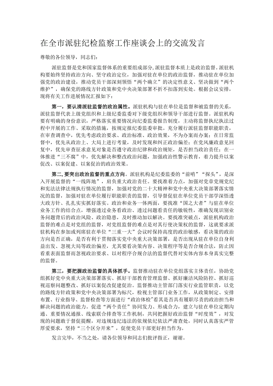 在全市派驻纪检监察工作座谈会上的交流发言.docx_第1页