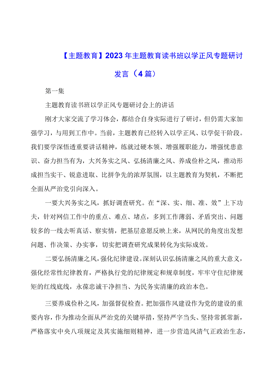 【主题教育】2023年主题教育读书班以学正风专题研讨发言（4篇）.docx_第1页