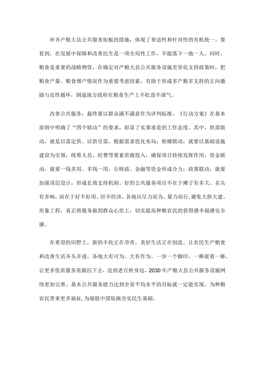 学习贯彻《产粮大县公共服务能力提升行动方案》为端稳中国饭碗夯实民生基础心得体会发言.docx_第2页