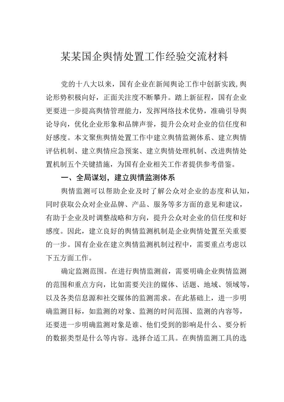 某某国企舆情处置工作经验交流材料.docx_第1页