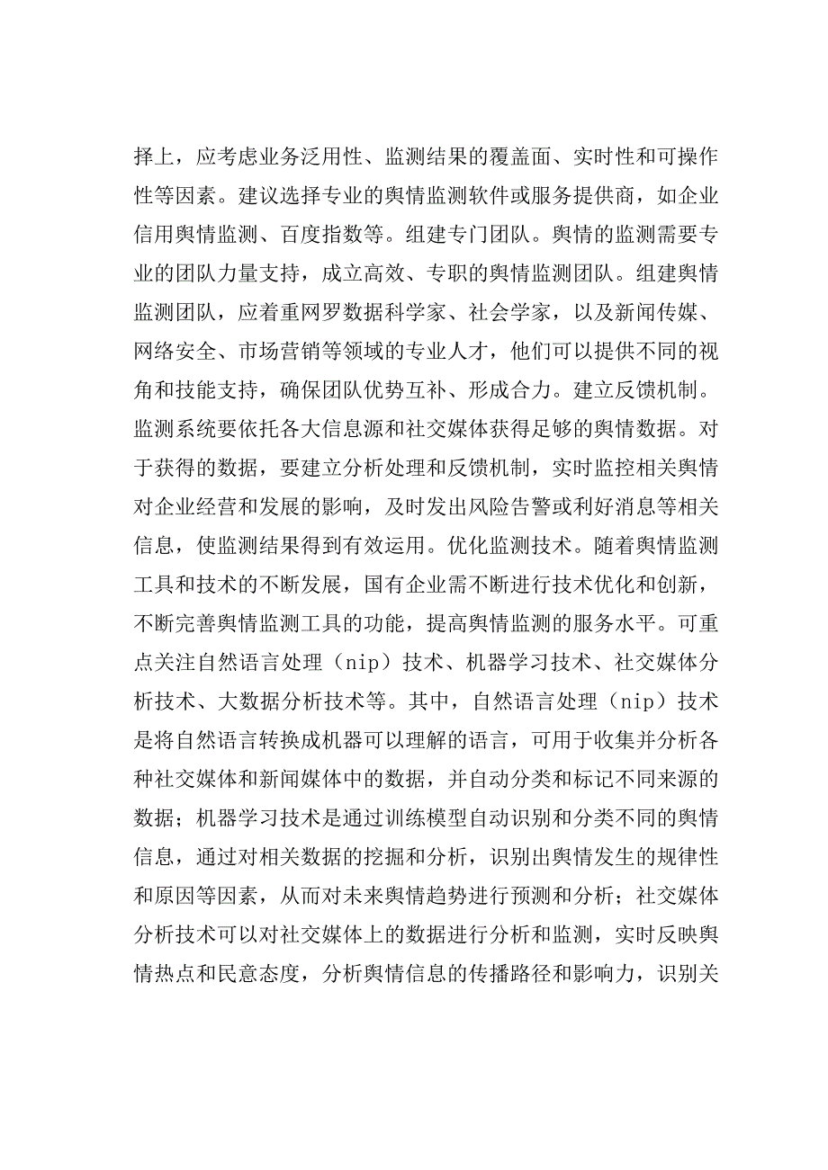 某某国企舆情处置工作经验交流材料.docx_第2页