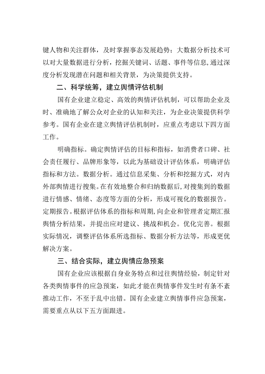 某某国企舆情处置工作经验交流材料.docx_第3页