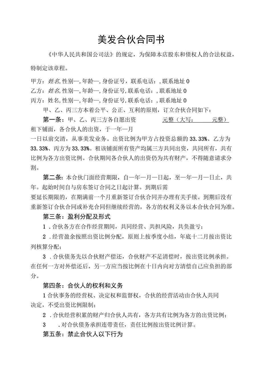 【精选】美容美发企业合伙协议书 (1).docx_第1页