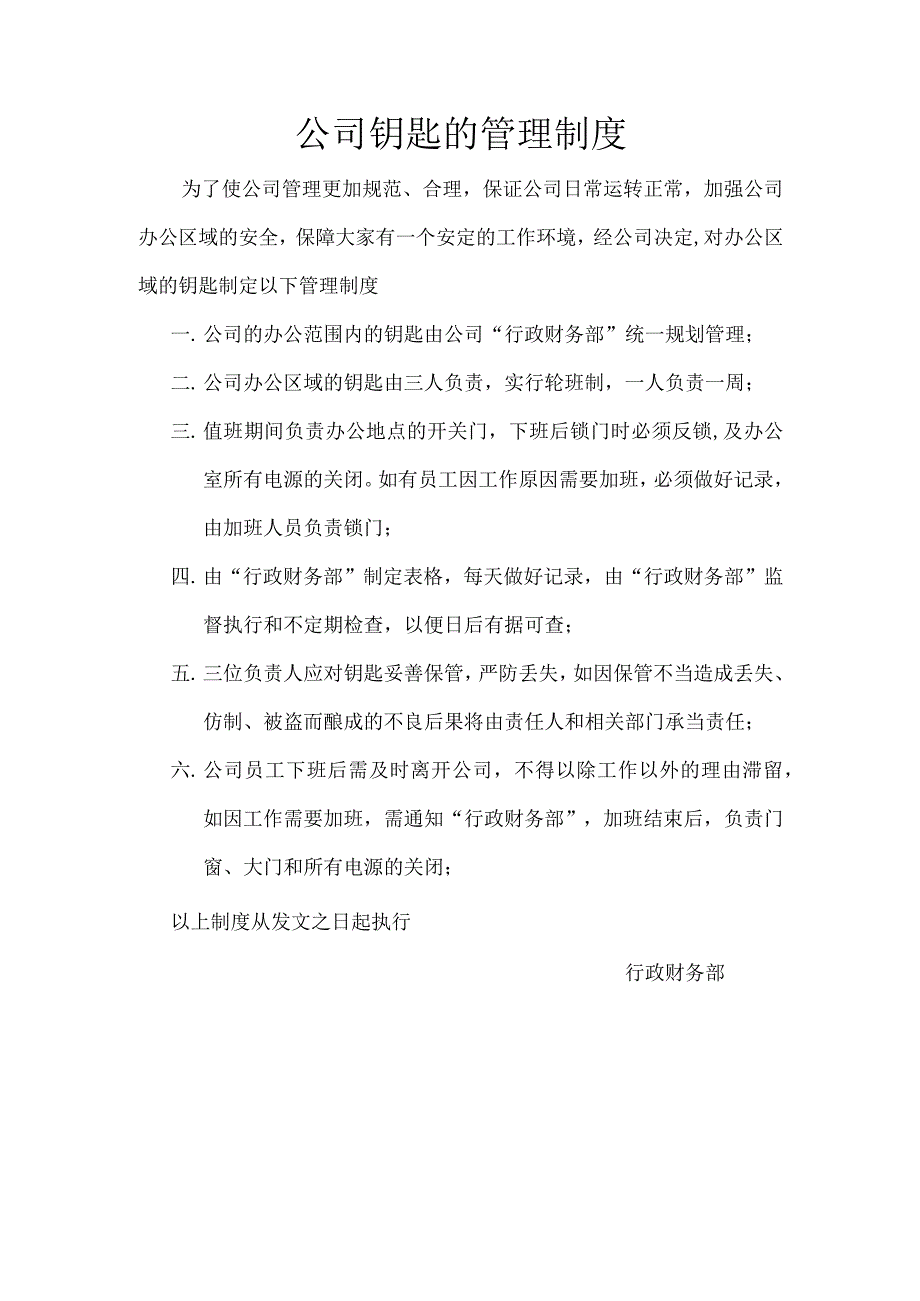 公司钥匙的管理制度.docx_第1页