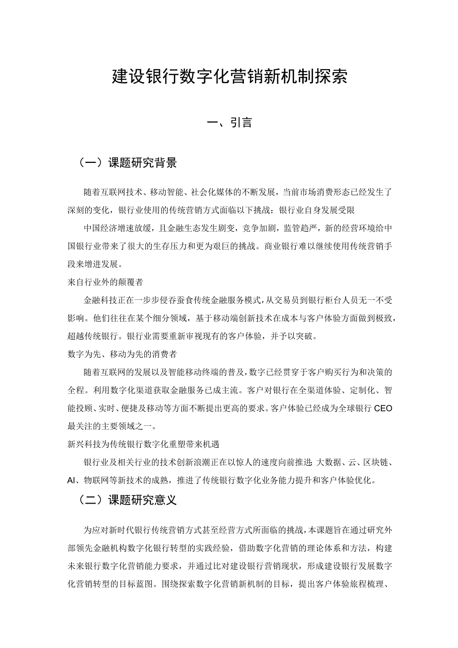 建设银行数字化营销新机制调查研究报告.docx_第1页