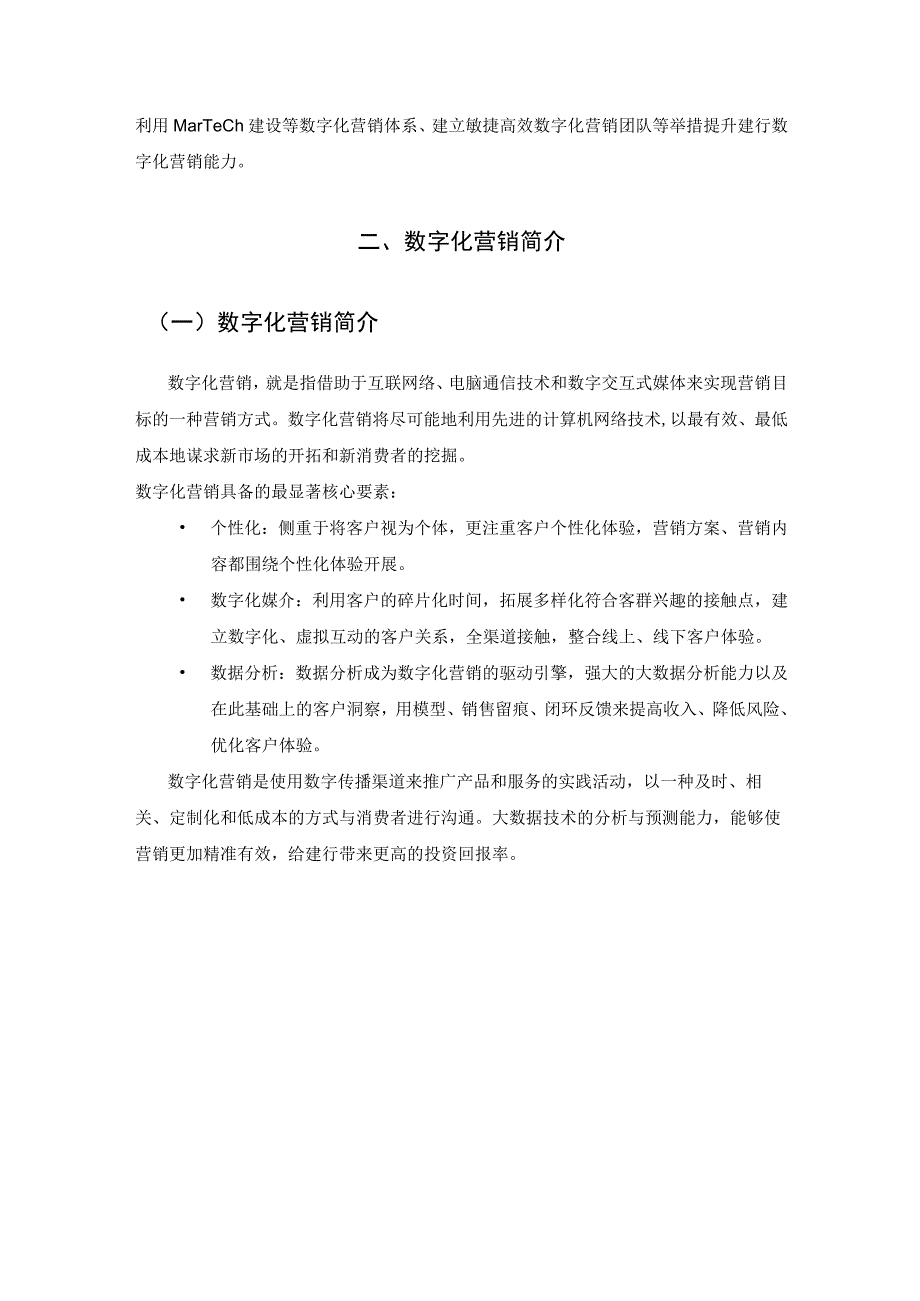 建设银行数字化营销新机制调查研究报告.docx_第2页