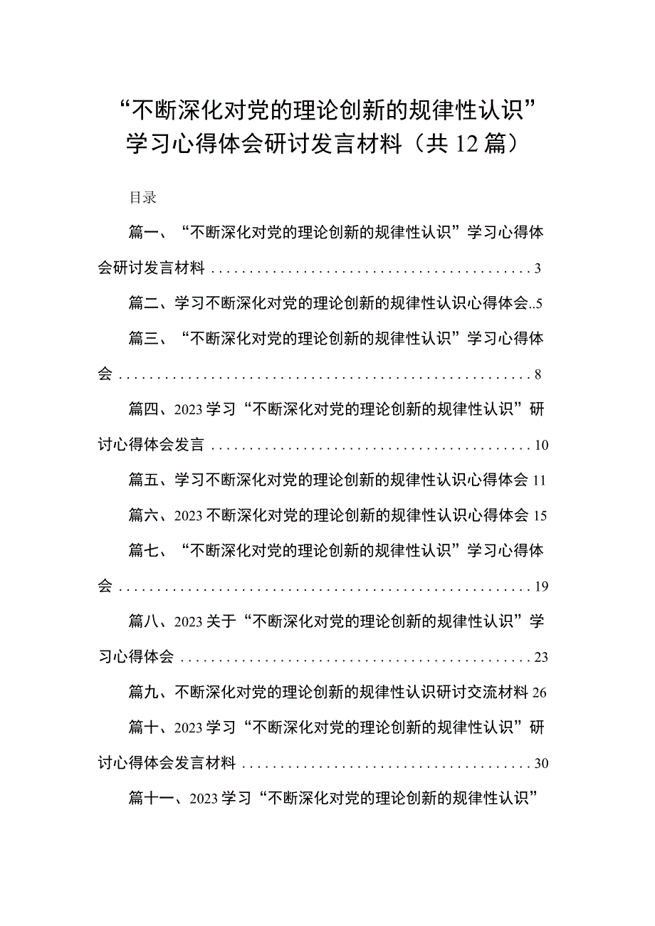 “不断深化对党的理论创新的规律性认识”学习心得体会研讨发言材料最新版12篇合辑.docx_第1页