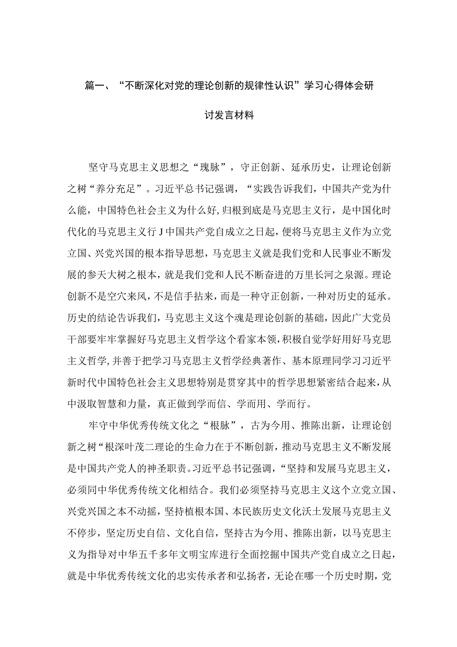 “不断深化对党的理论创新的规律性认识”学习心得体会研讨发言材料最新版12篇合辑.docx_第3页