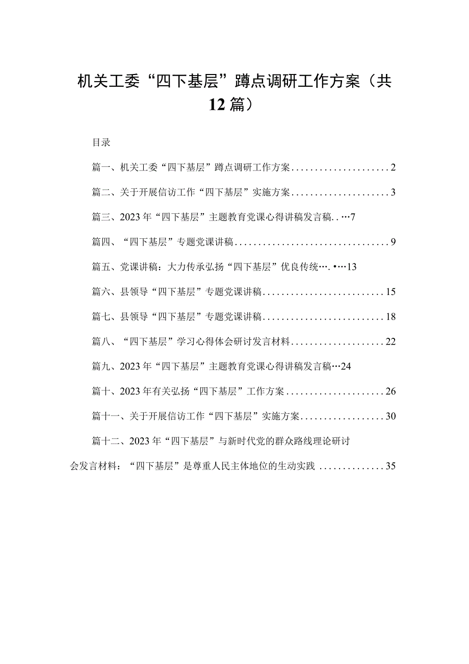 机关工委“四下基层”蹲点调研工作方案（共12篇）.docx_第1页