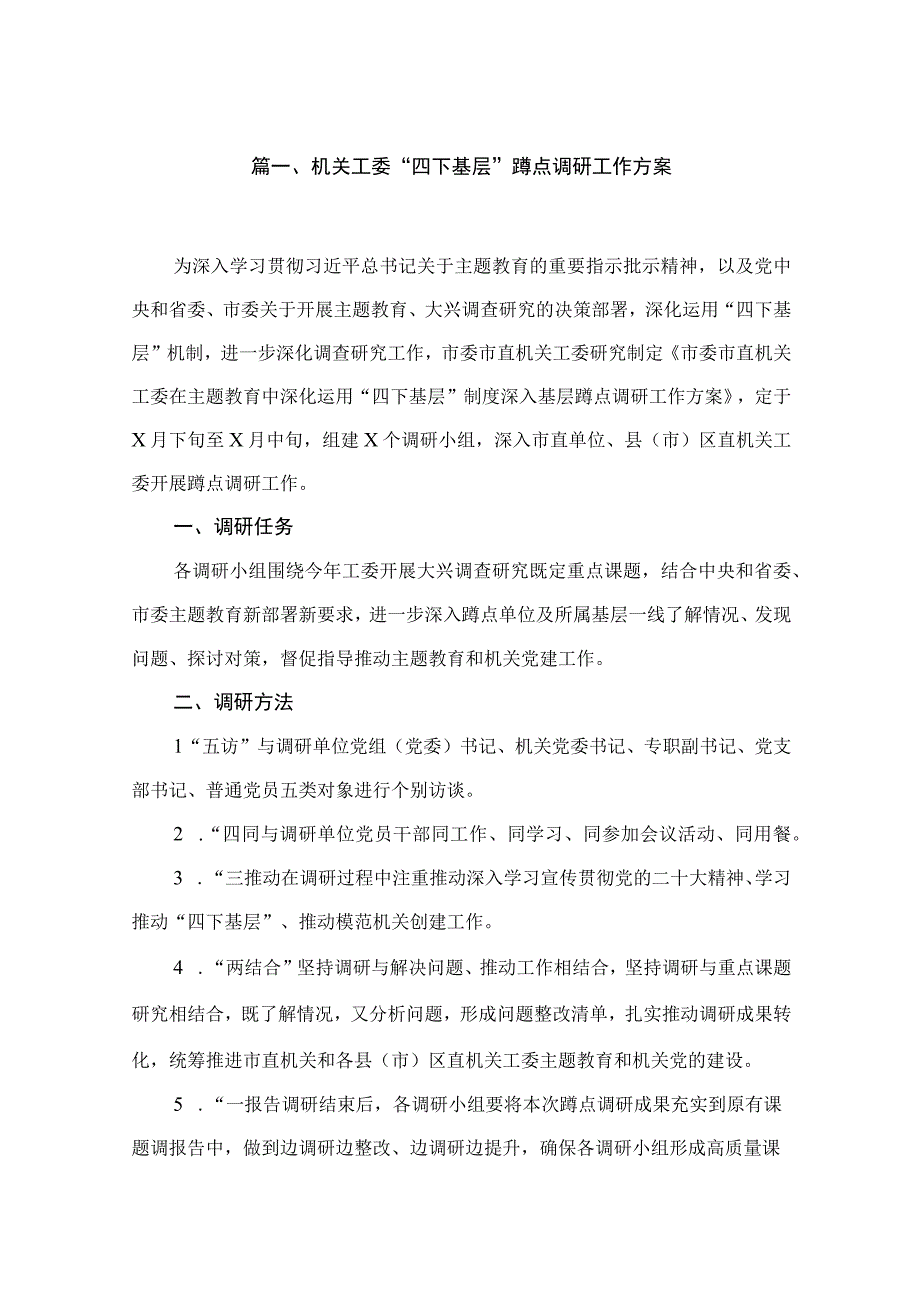 机关工委“四下基层”蹲点调研工作方案（共12篇）.docx_第2页