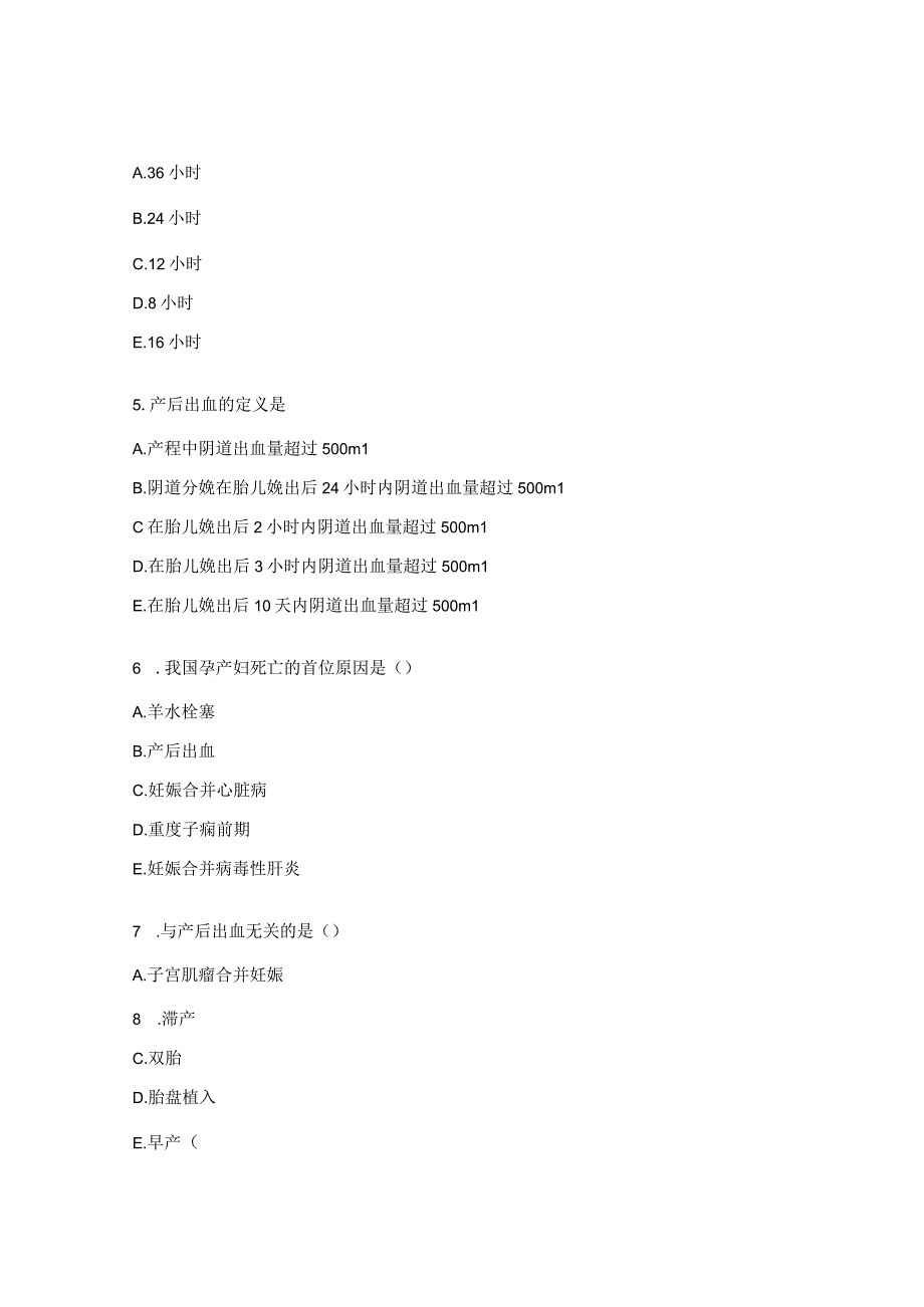 产后出血母婴技术培训试题.docx_第2页