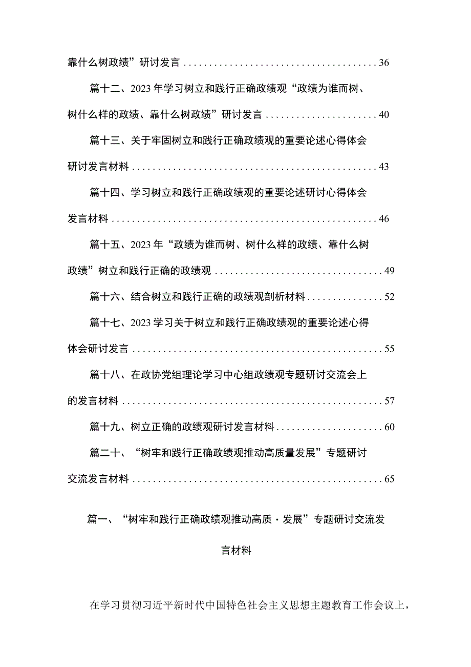 “树牢和践行正确政绩观推动高质量发展”专题研讨交流发言材料20篇(最新精选).docx_第2页