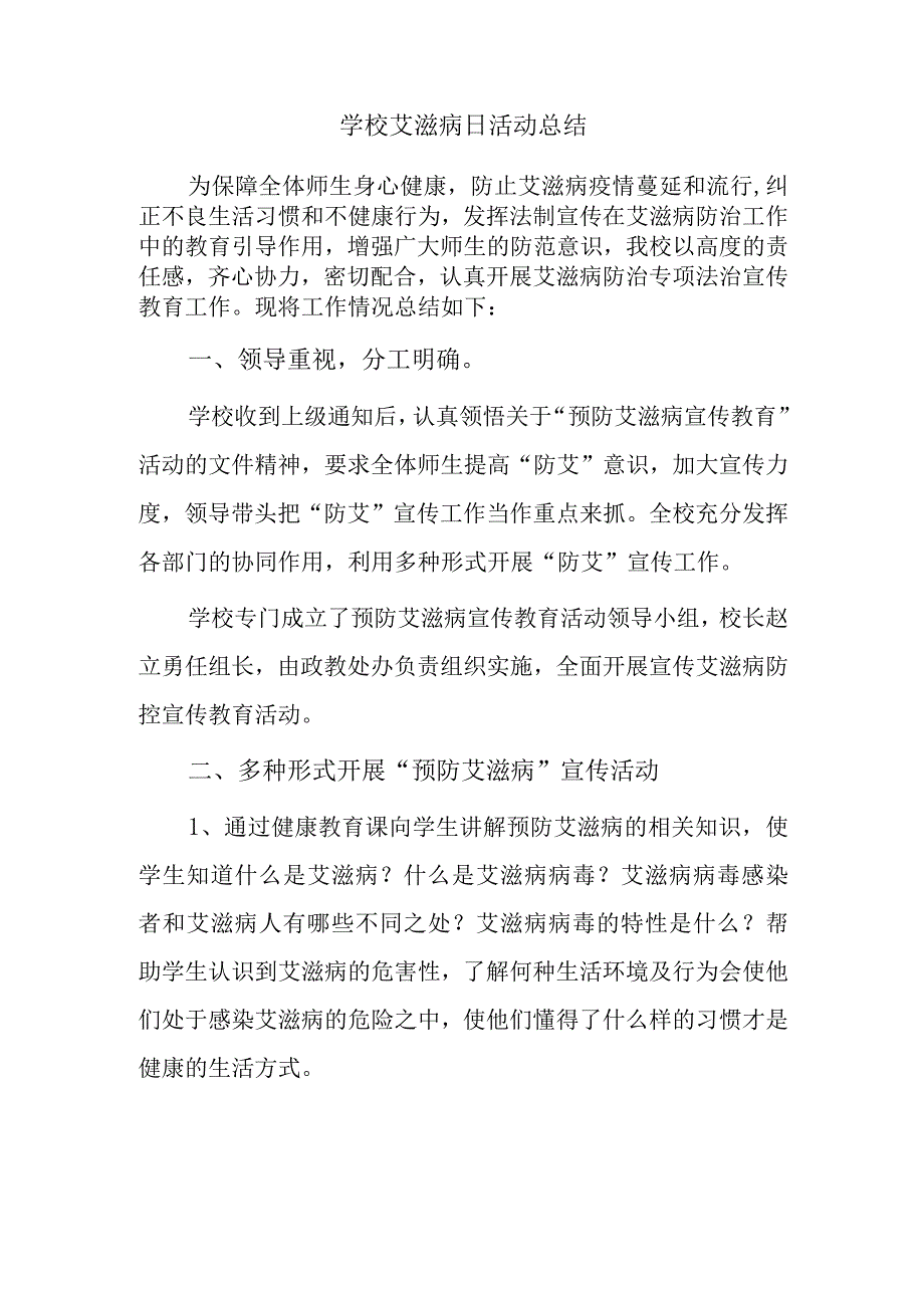 学校艾滋病日活动总结.docx_第1页