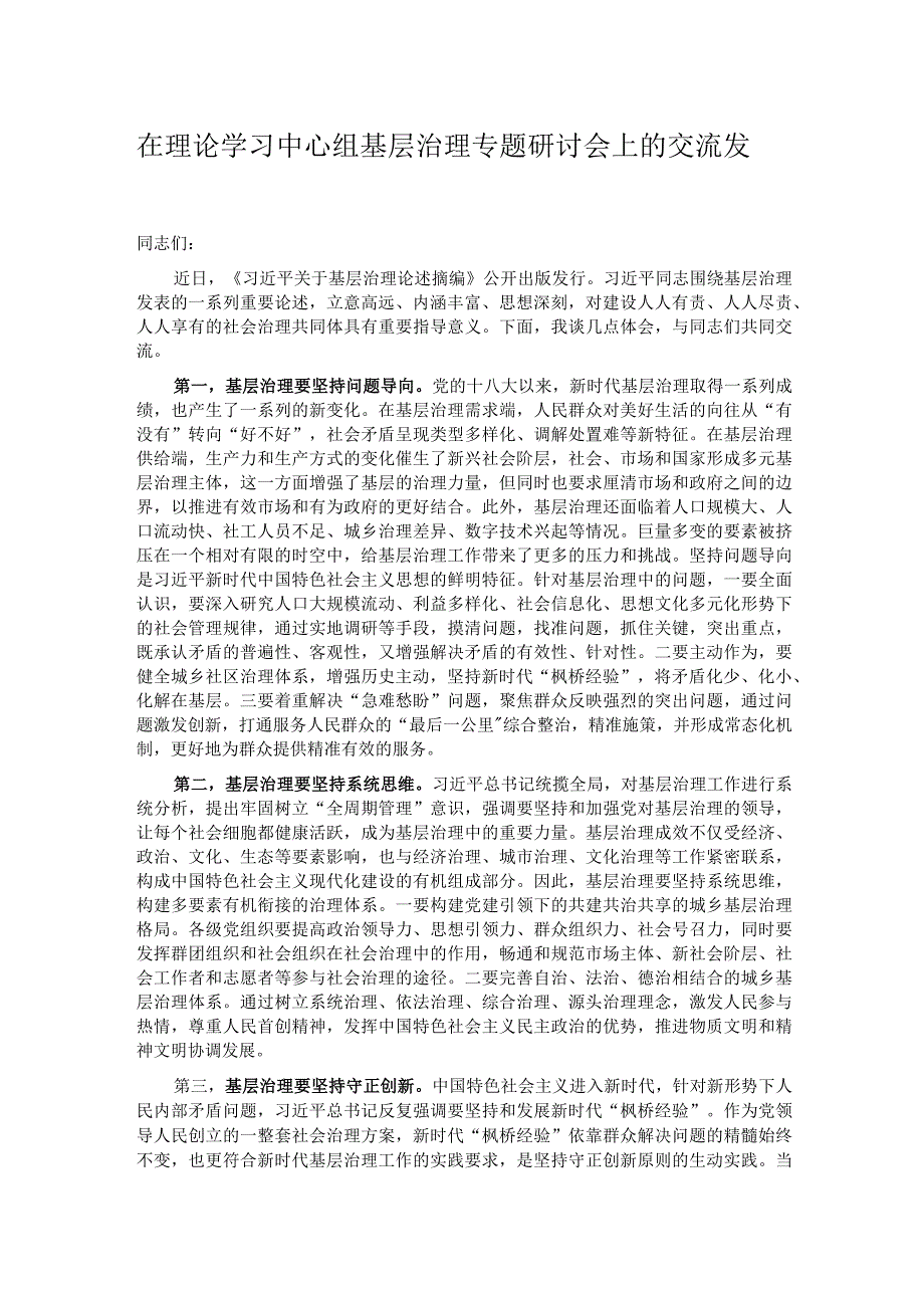 在理论学习中心组基层治理专题研讨会上的交流发言.docx_第1页