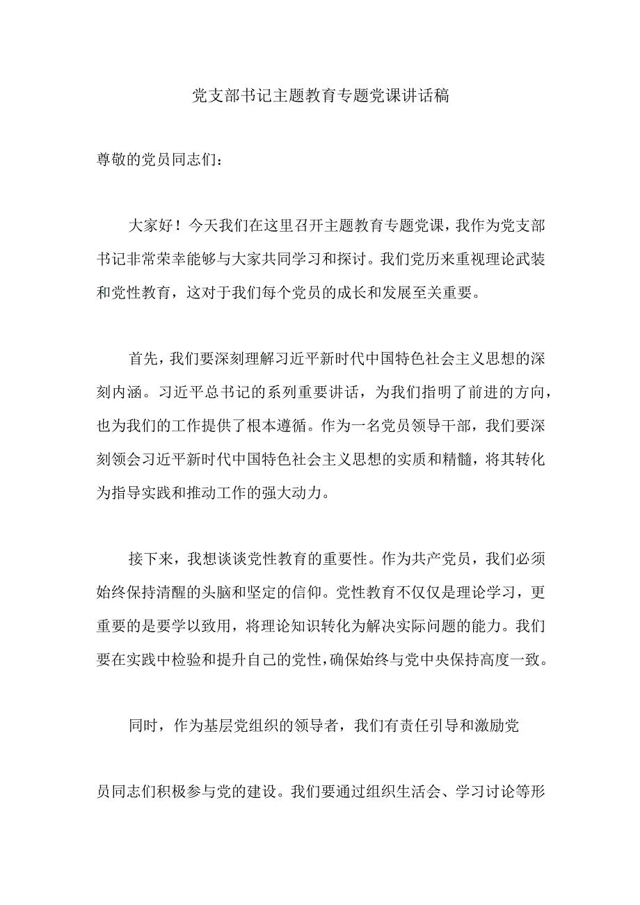 党支部书记主题教育专题党课讲话稿.docx_第1页