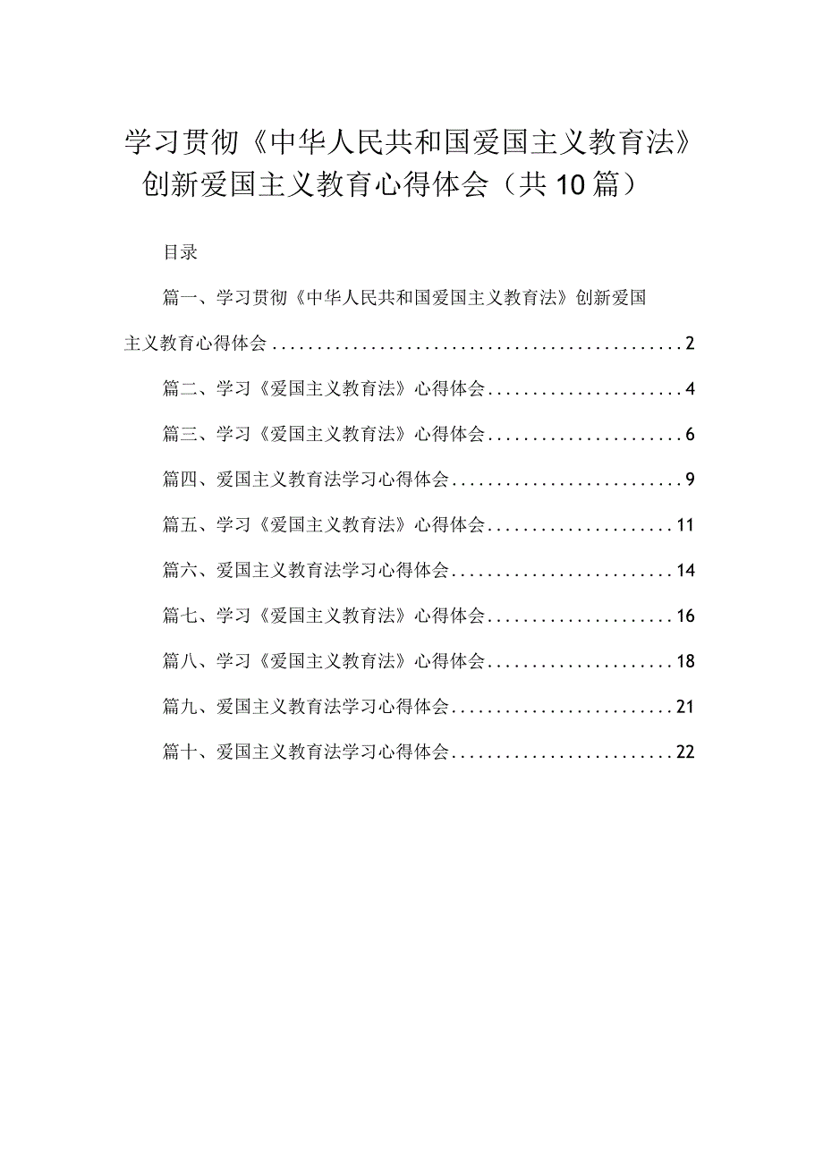 学习贯彻《中华人民共和国爱国主义教育法》创新爱国主义教育心得体会（共10篇）.docx_第1页