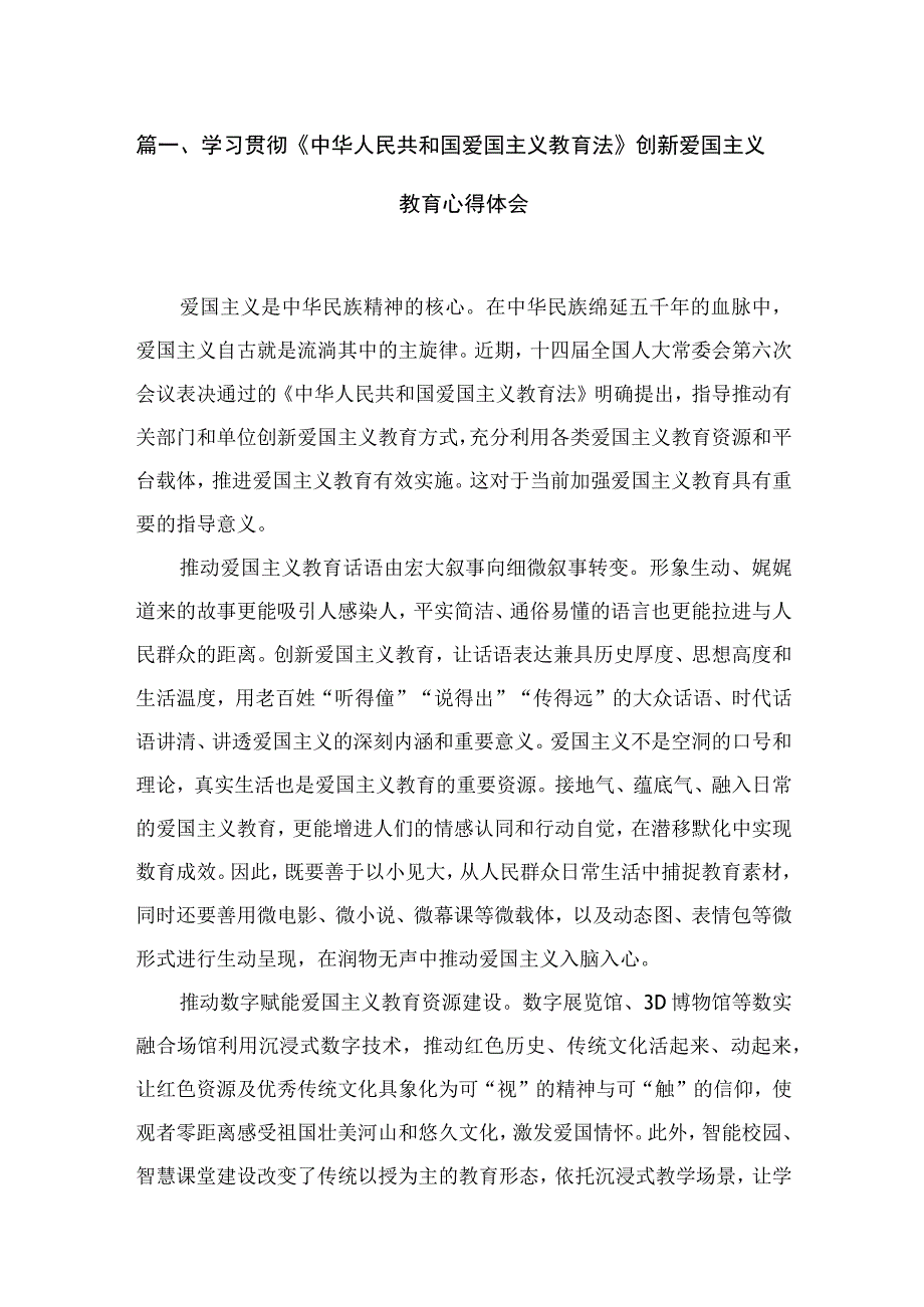 学习贯彻《中华人民共和国爱国主义教育法》创新爱国主义教育心得体会（共10篇）.docx_第2页