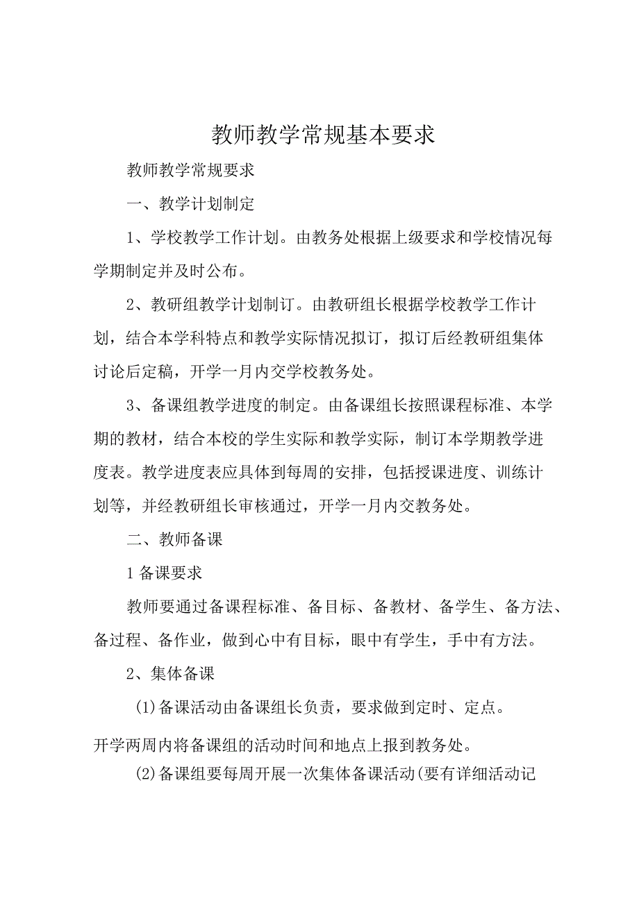 教师教学常规基本要求.docx_第1页