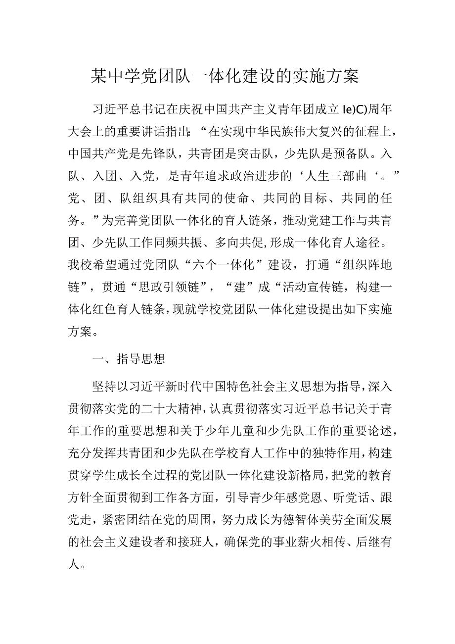 某中学党团队一体化建设的实施方案.docx_第1页