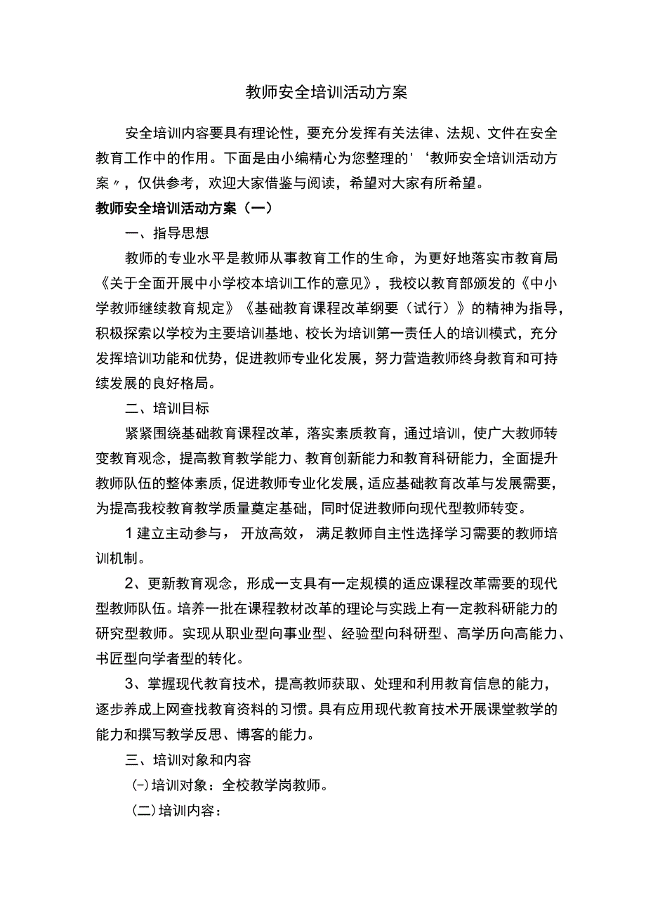 教师安全培训活动方案.docx_第1页