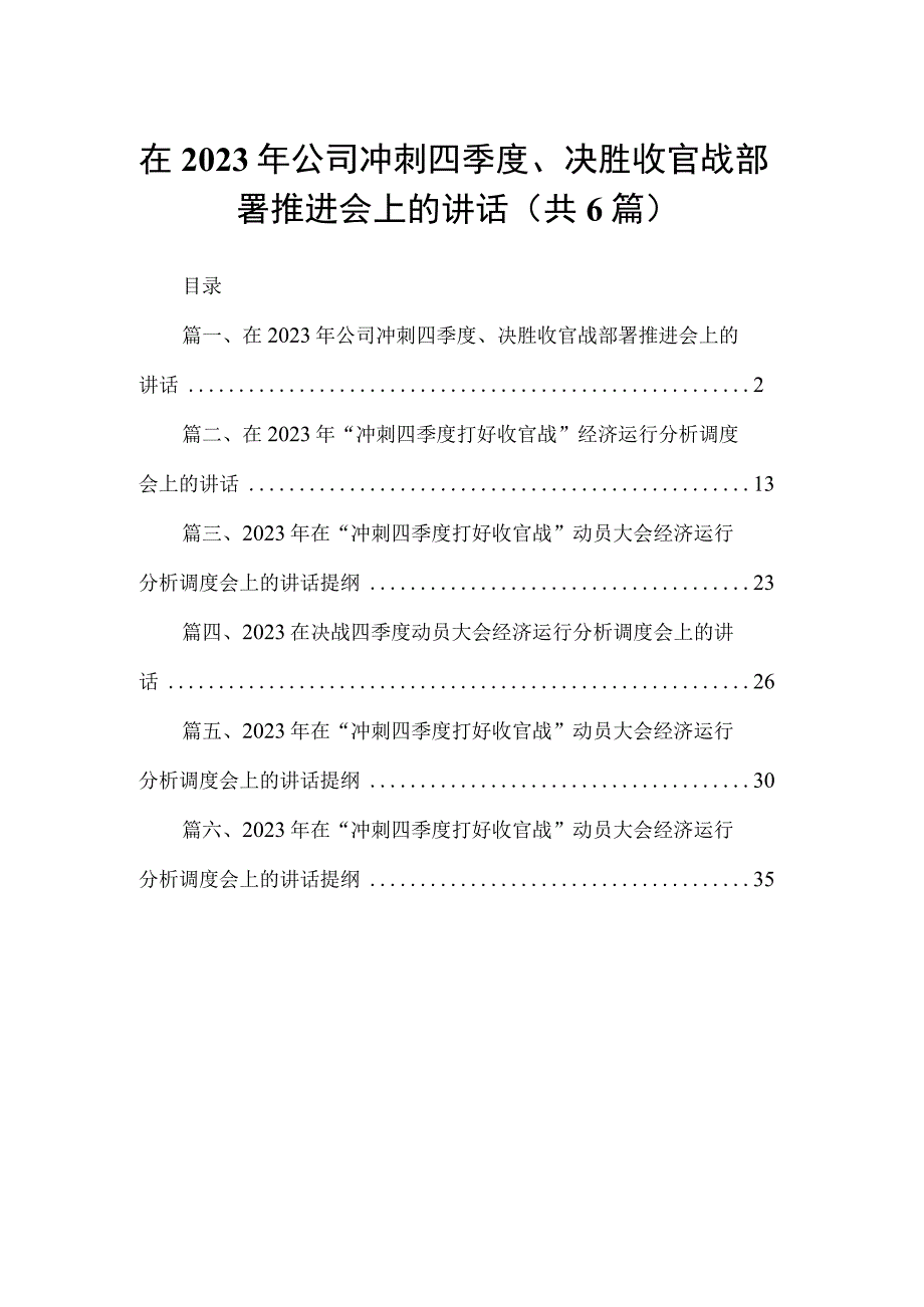 在2023年公司冲刺四季度、决胜收官战部署推进会上的讲话6篇供参考.docx_第1页