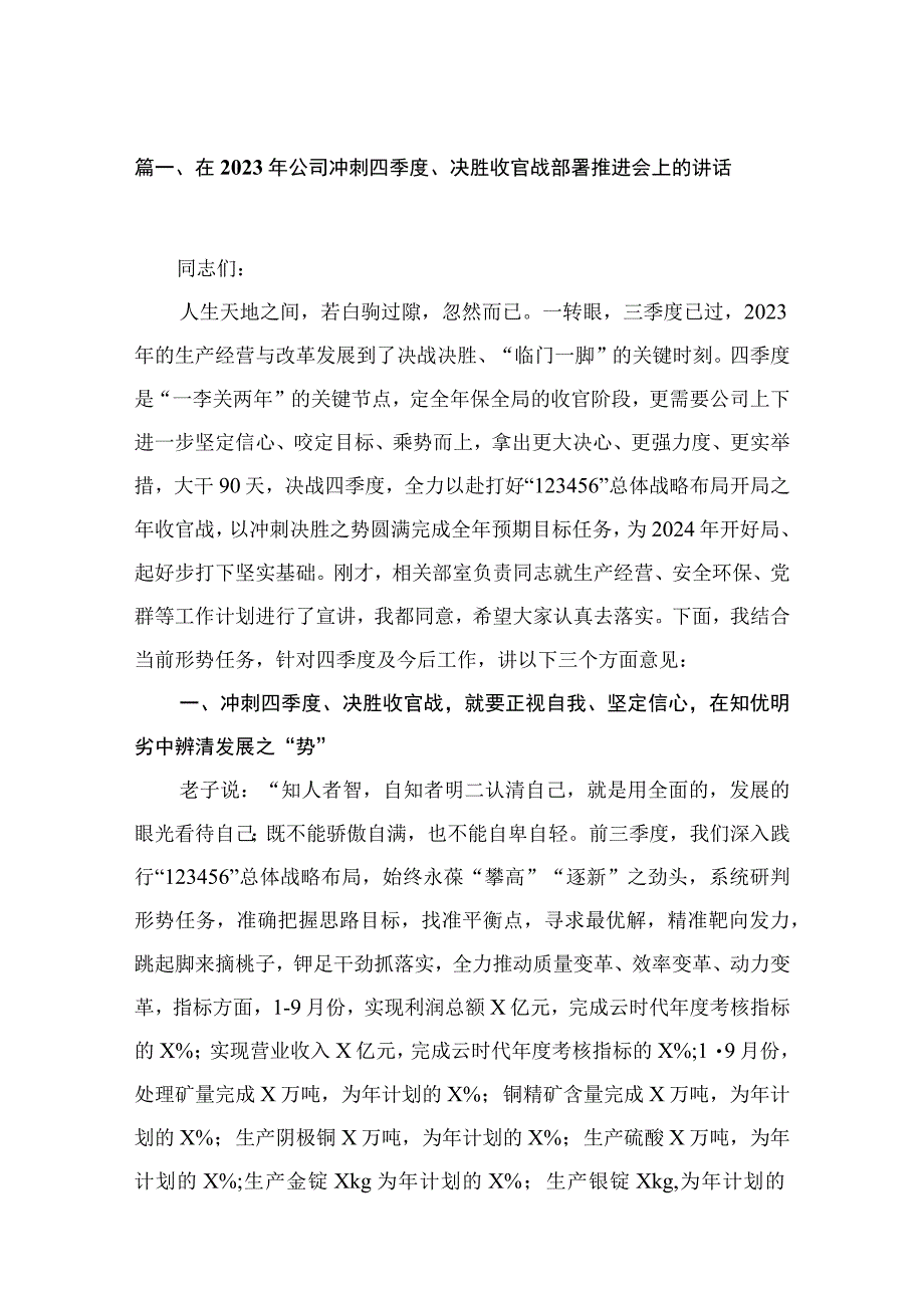 在2023年公司冲刺四季度、决胜收官战部署推进会上的讲话6篇供参考.docx_第2页