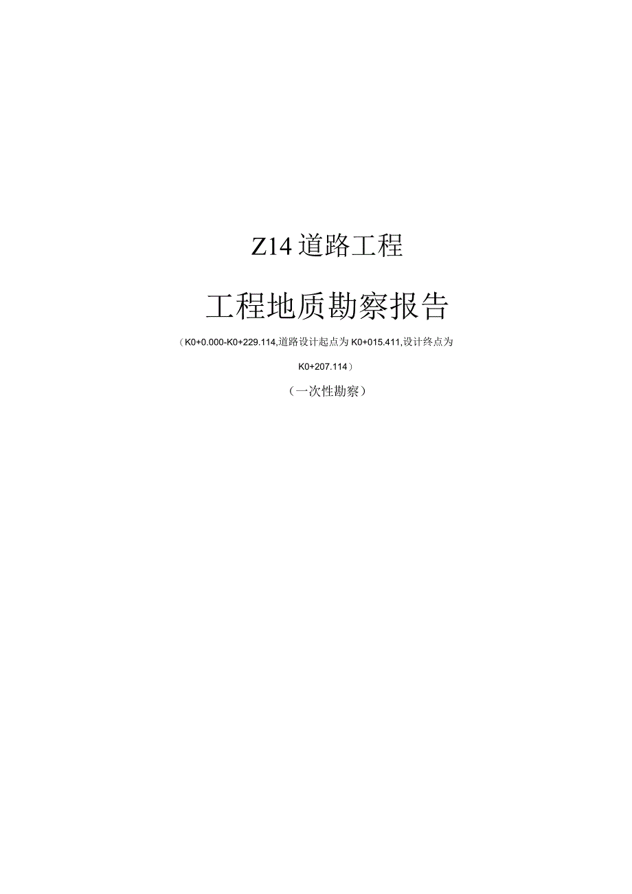 Z14道路工程工程地质勘察报告(一次性勘察).docx_第1页