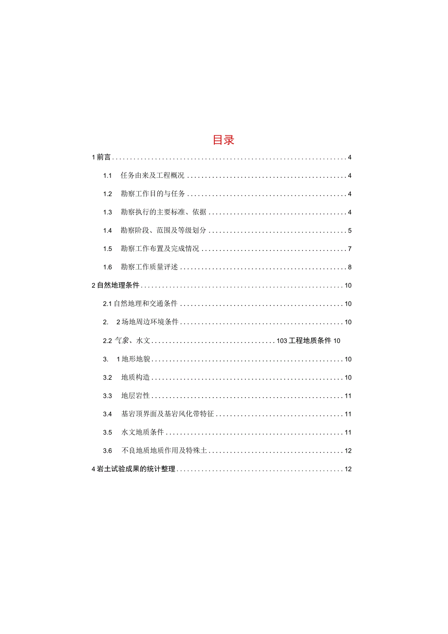 Z14道路工程工程地质勘察报告(一次性勘察).docx_第3页