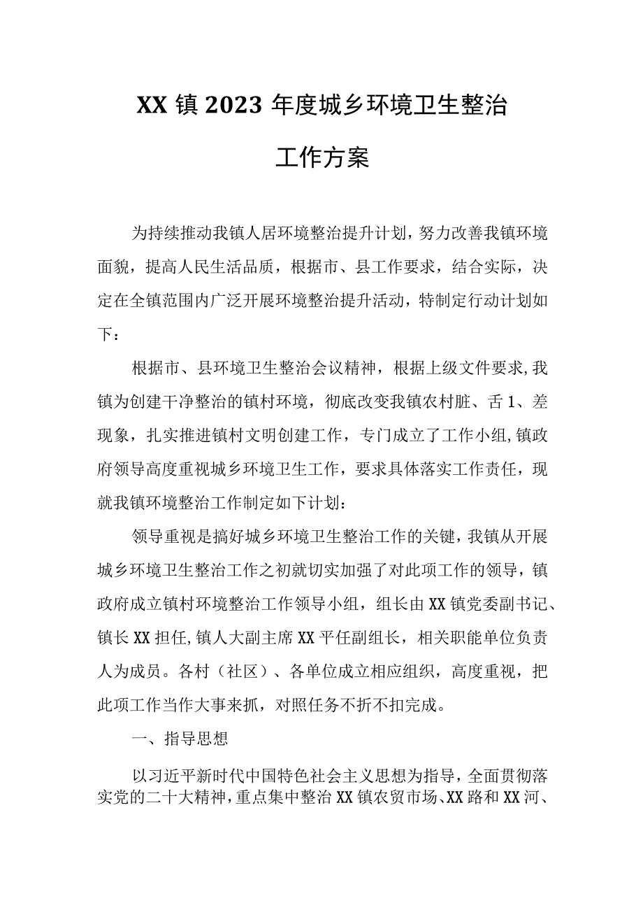 XX镇2023年度城乡环境卫生整治工作方案.docx_第1页