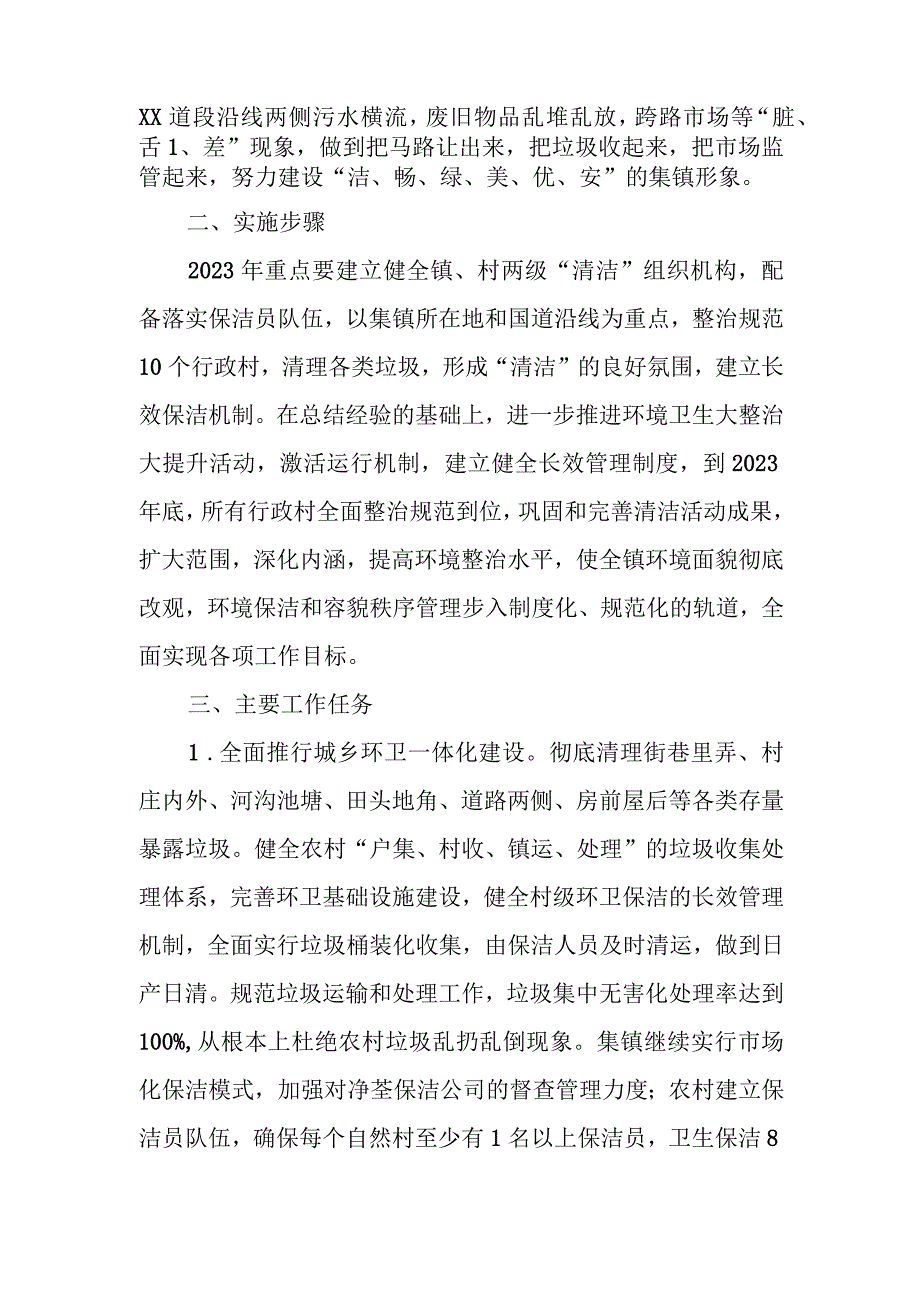 XX镇2023年度城乡环境卫生整治工作方案.docx_第2页