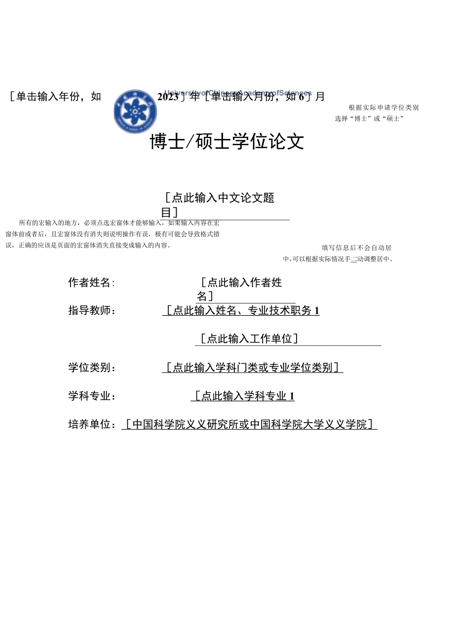 中国科学院大学学位论文word模板.docx_第1页