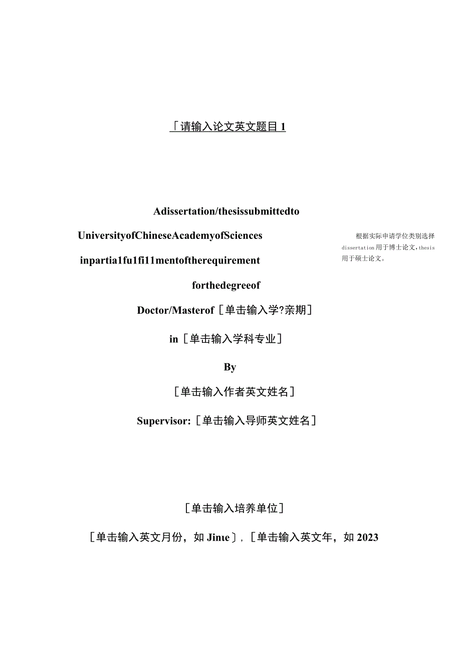 中国科学院大学学位论文word模板.docx_第2页