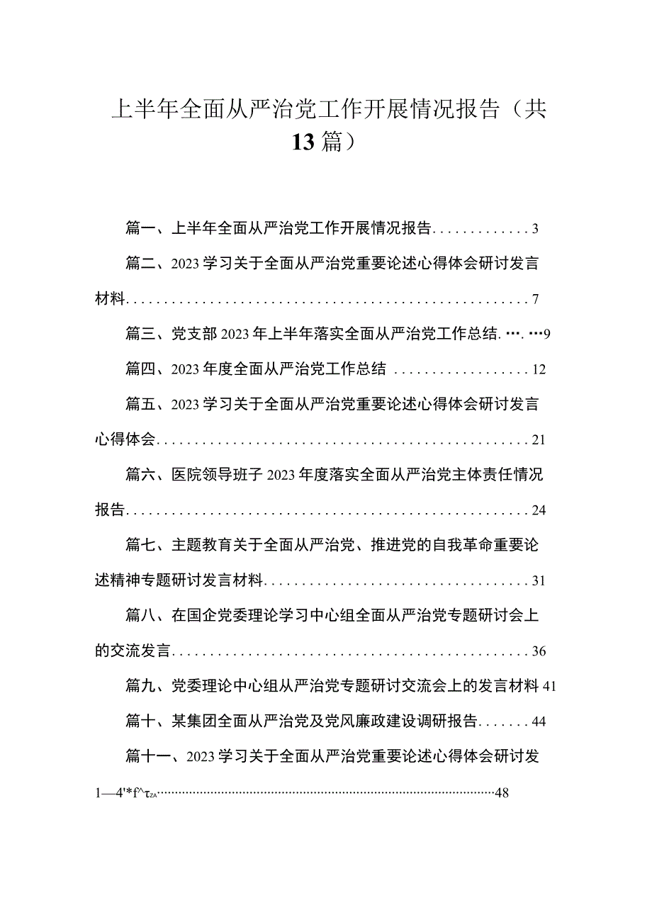 上半年全面从严治党工作开展情况报告最新版13篇合辑.docx_第1页