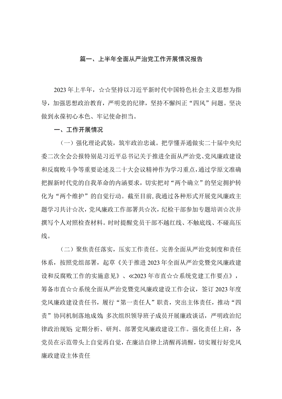 上半年全面从严治党工作开展情况报告最新版13篇合辑.docx_第3页