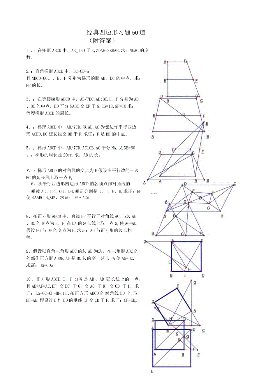 四边形经典试题50题及答案.docx_第1页