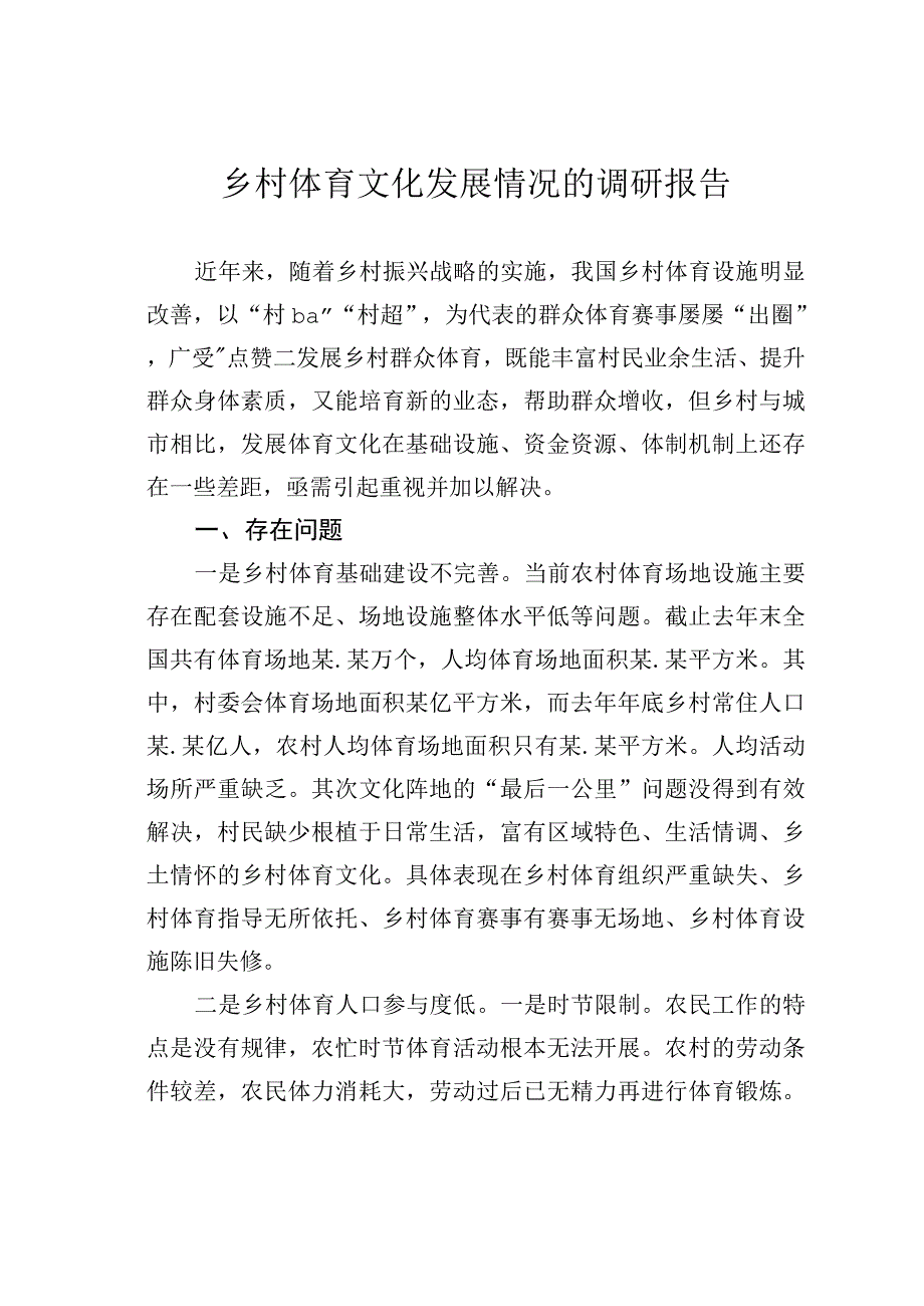 乡村体育文化发展情况的调研报告.docx_第1页