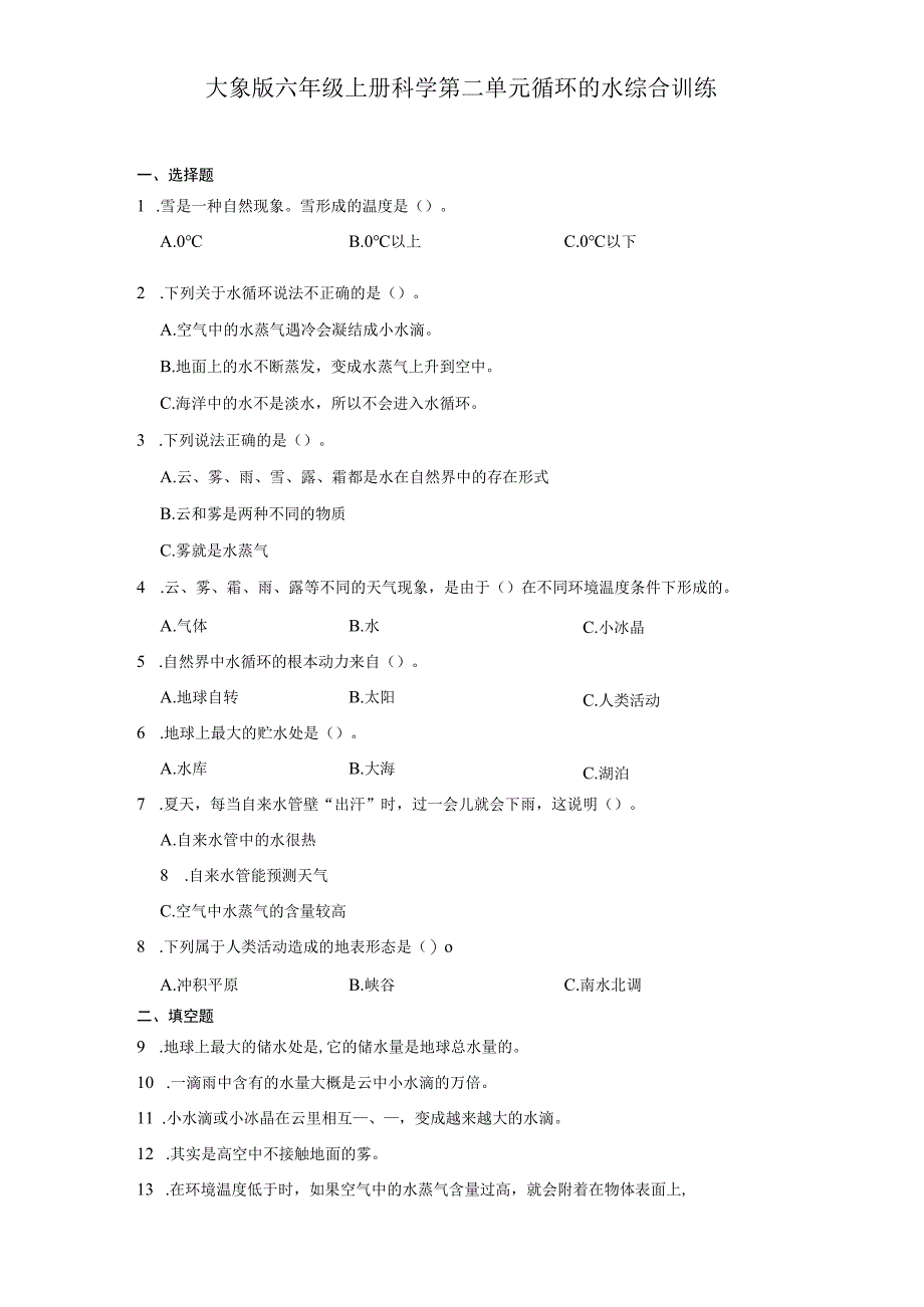 大象版六年级上册科学第二单元《循环的水》综合训练（含答案）.docx_第1页