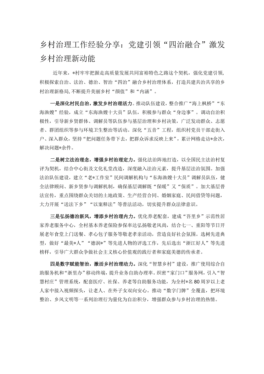 乡村治理工作经验分享：党建引领“四治融合”激发乡村治理新动能.docx_第1页