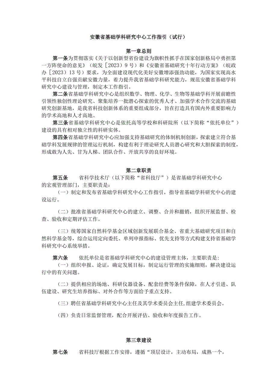 安徽省基础学科研究中心工作指引（试行）.docx_第1页