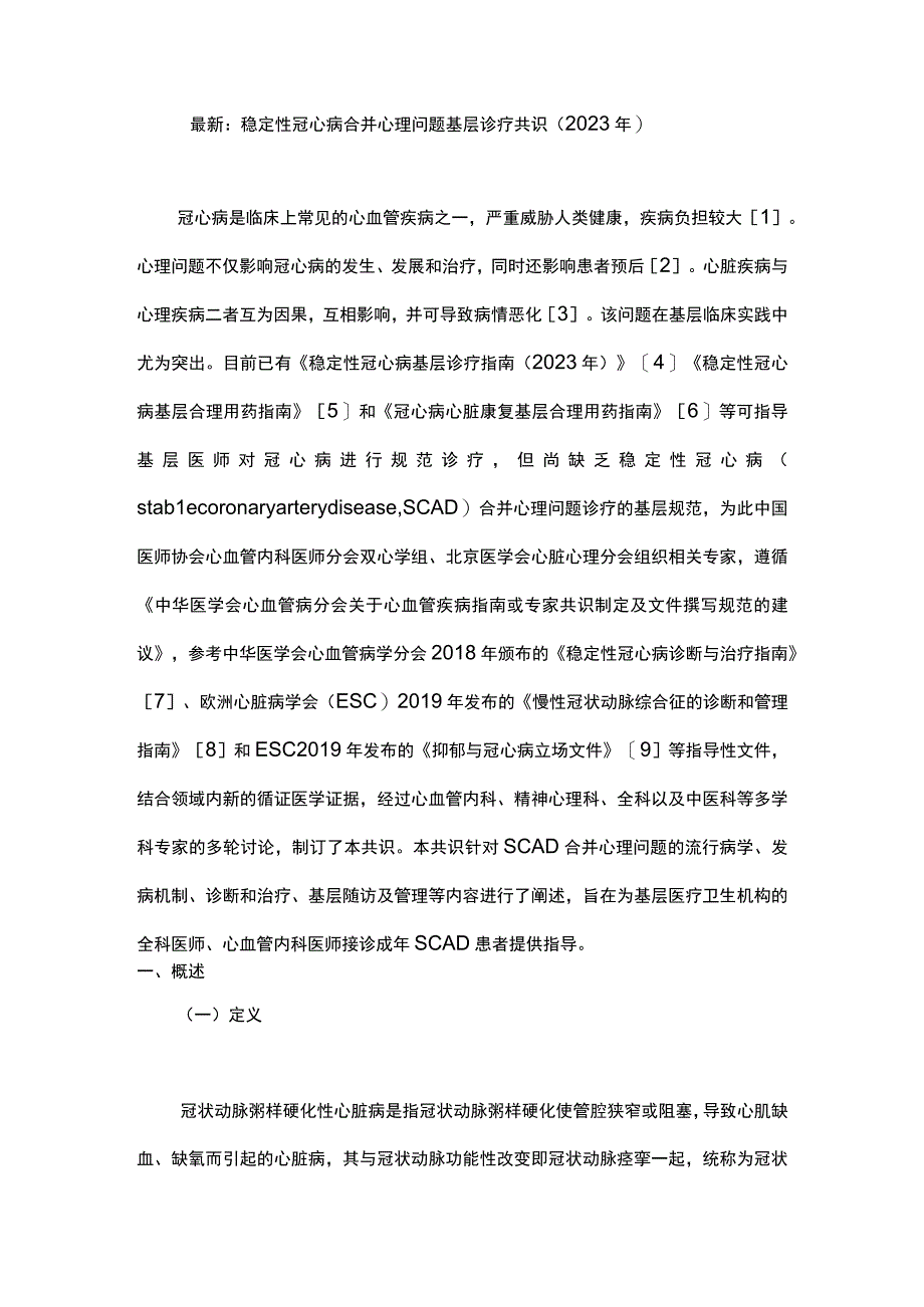 最新：稳定性冠心病合并心理问题基层诊疗共识（2023年）.docx_第1页