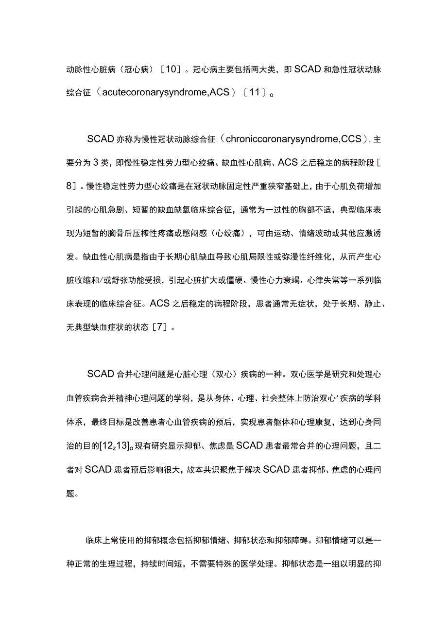 最新：稳定性冠心病合并心理问题基层诊疗共识（2023年）.docx_第2页