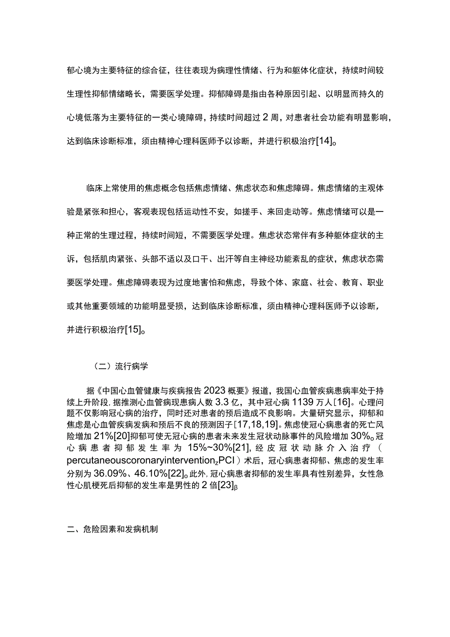 最新：稳定性冠心病合并心理问题基层诊疗共识（2023年）.docx_第3页